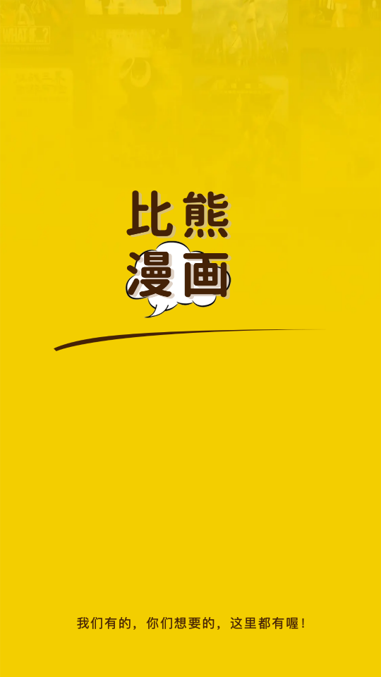 比熊漫畫官方app