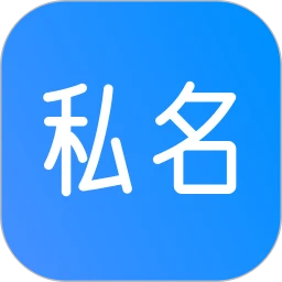 私名-你的個人主頁與提問箱