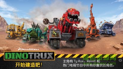 Dinotrux开始建造吧 Dinotrux开始建造吧
