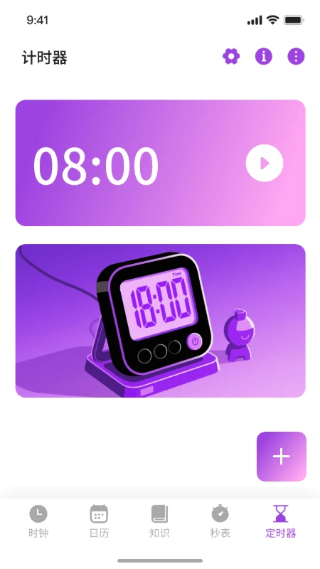 维擎日历秒表计时器