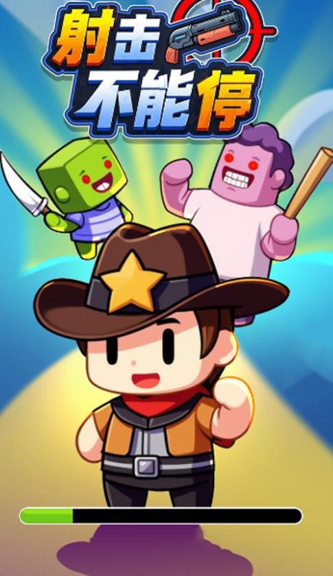 射击不能停