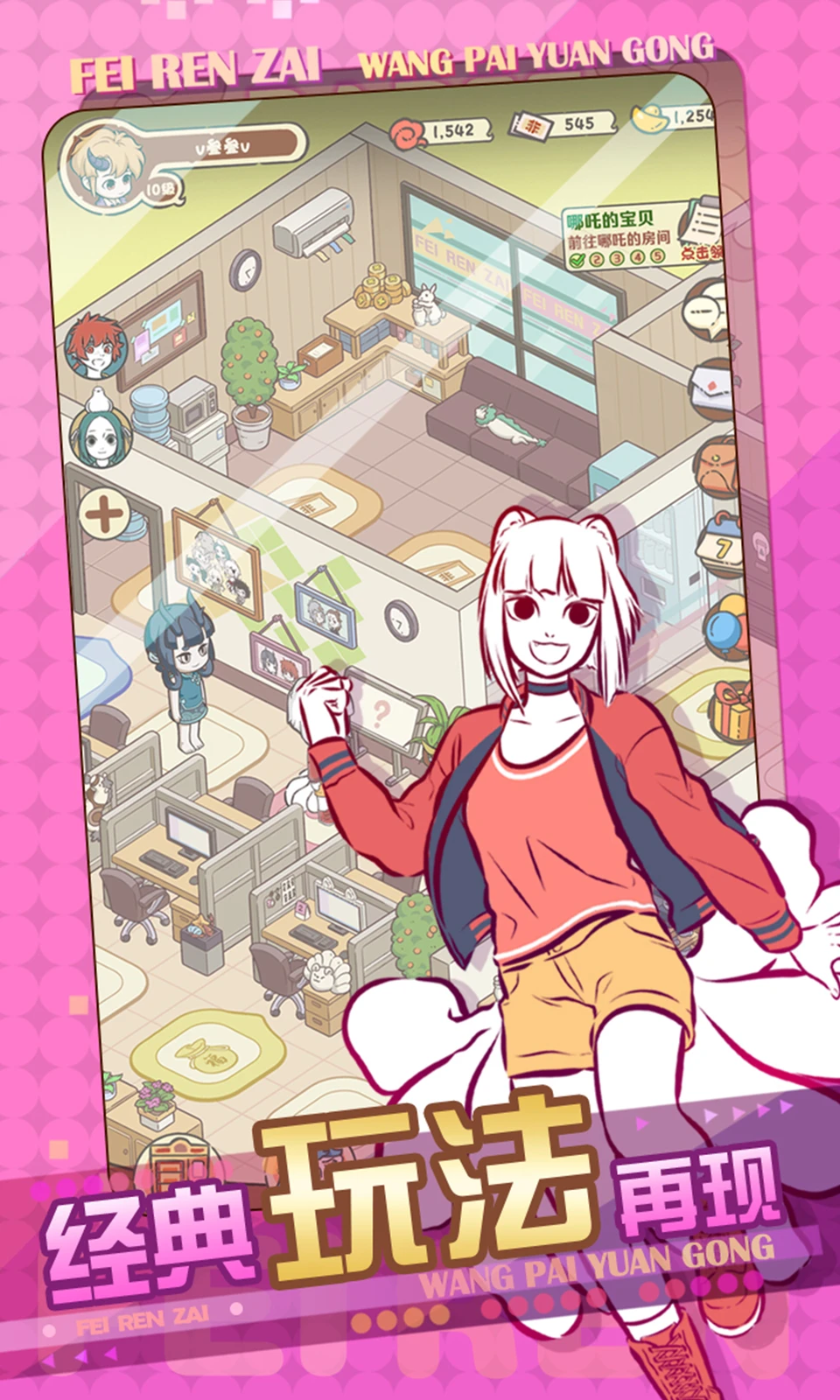 非人哉王牌员工官方版