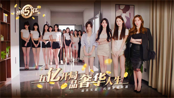 開局五個億手機版