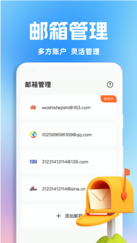 手機智能郵箱