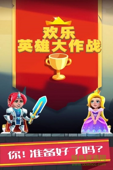 欢乐英雄会官方版 欢乐英雄会官方版