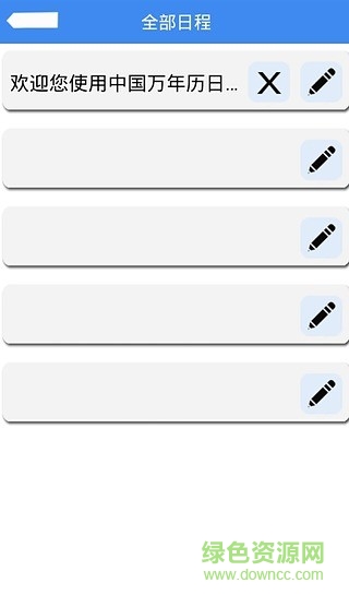 实用万年历官网版