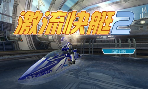 激流快艇2免費解鎖版