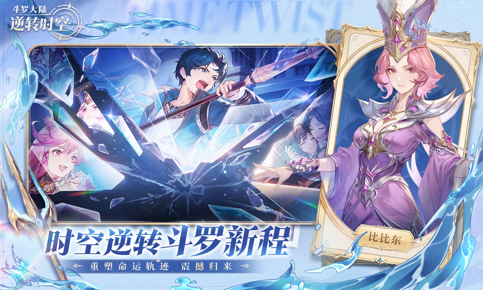 斗羅大陸:逆轉時空 斗羅大陸:逆轉時空