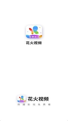 火花视频免费版 火花视频免费版