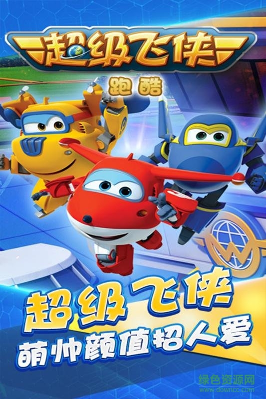 超級飛俠 超級飛俠