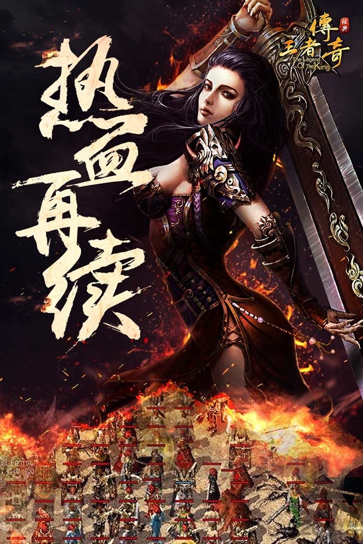 王者传奇 王者传奇