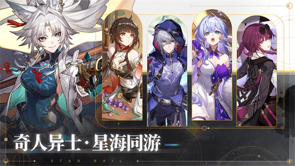 崩壞星穹鐵道手游官網最新版 崩壞星穹鐵道手游官網最新版