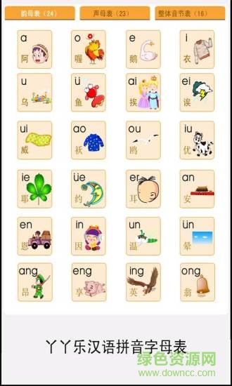 拼音字母表官方正版