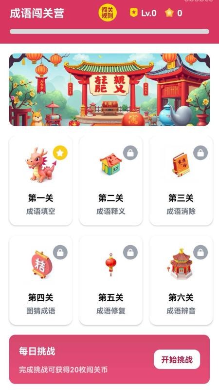 成語闖關營app