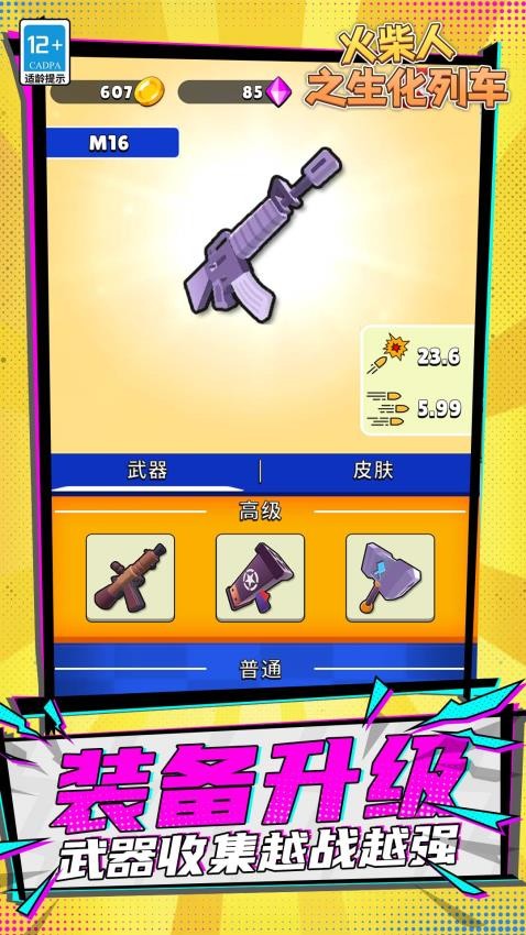 火柴人之生化列車 火柴人之生化列車