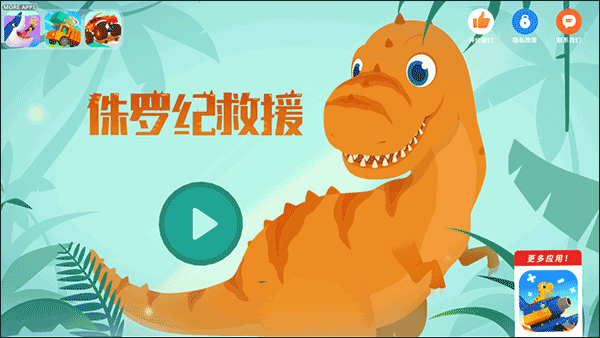 侏罗纪救援 侏罗纪救援