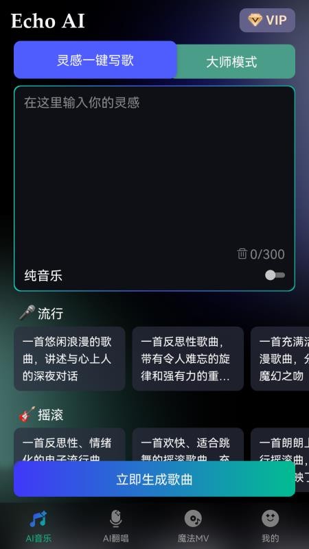 EchoAI一键成曲 EchoAI一键成曲