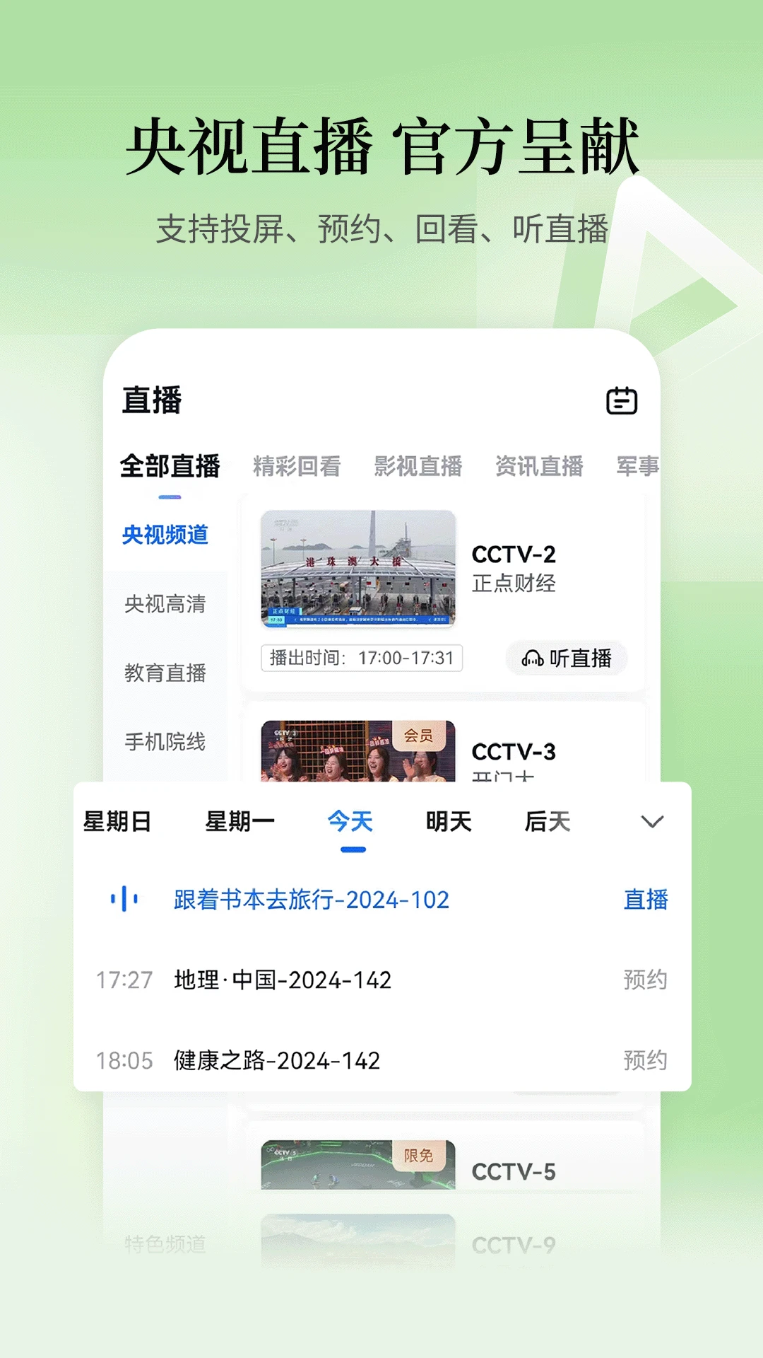 CCTV电视直播软件