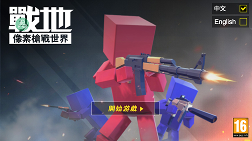 战地像素枪战 战地像素枪战