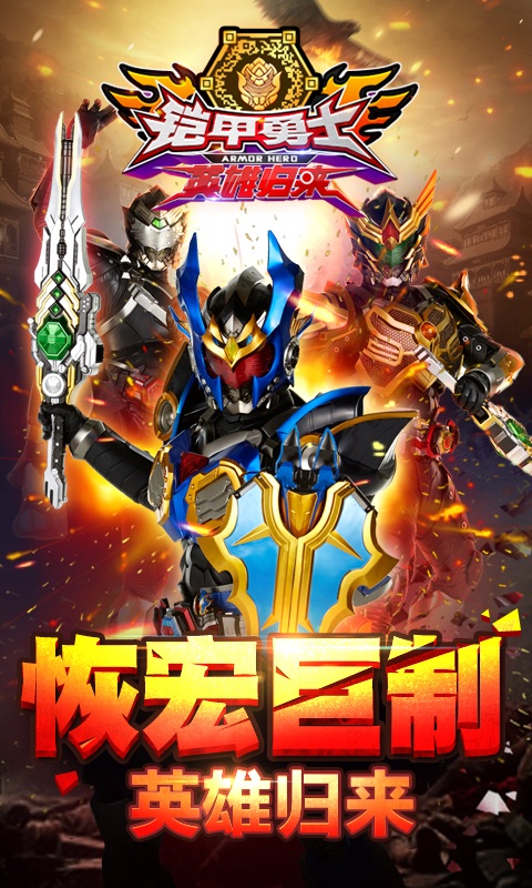 鎧甲勇士官方格斗免費內購版安卓免費 鎧甲勇士官方格斗免費內購版安卓免費