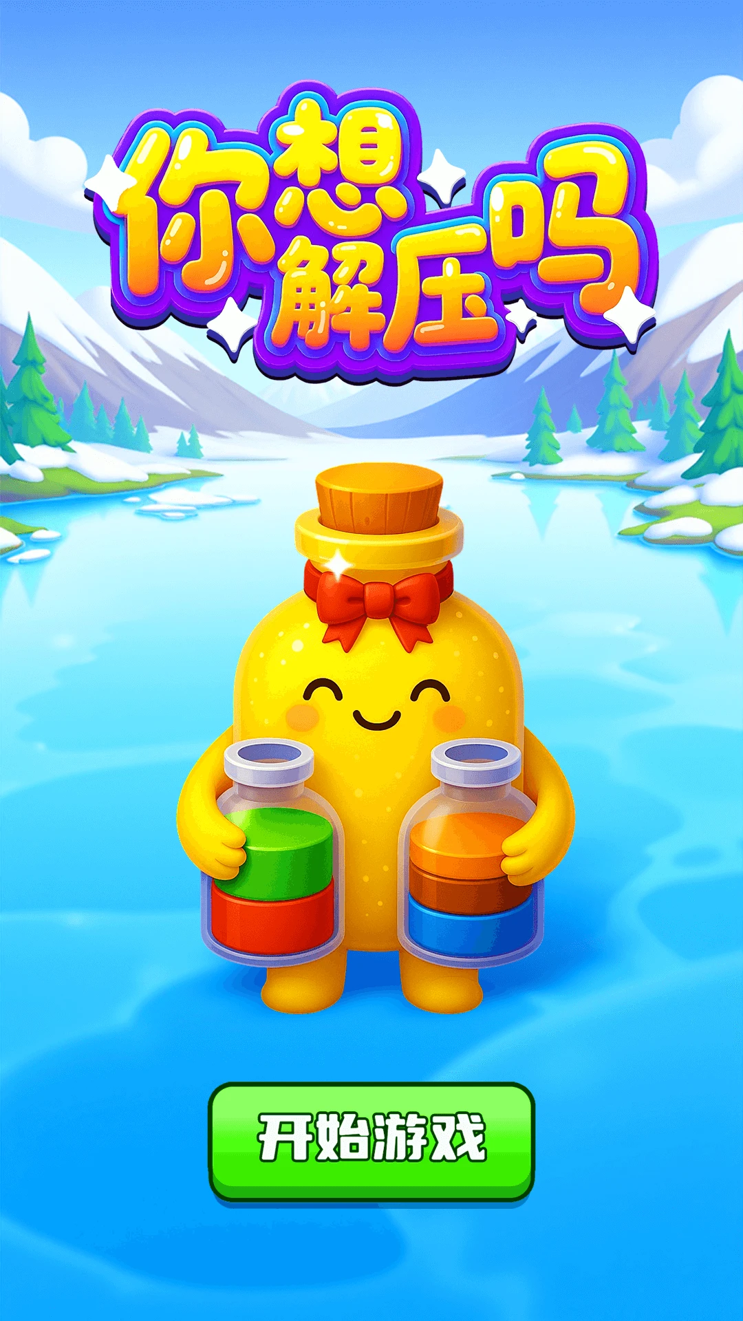 你想解壓嗎 你想解壓嗎