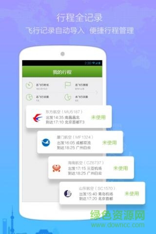 航班縱橫官網免費版