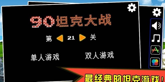 坦克大战单机版全集 坦克大战单机版全集