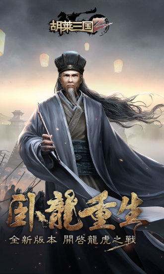 胡萊三國(guó)諸葛亮最新版 胡萊三國(guó)諸葛亮最新版