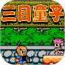 三目童子游戲在線玩