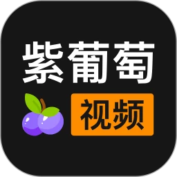 葡萄视频免费版