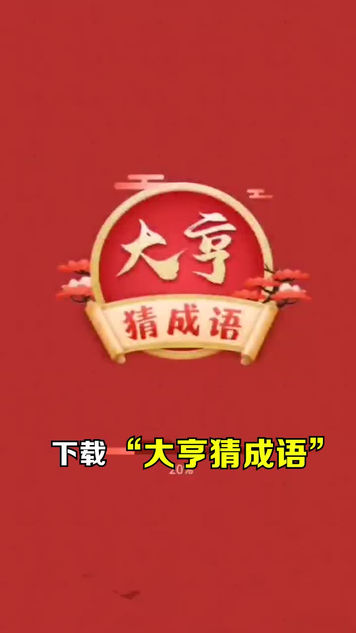 大亨猜成语 大亨猜成语