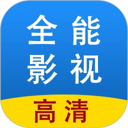 全能影視完整版
