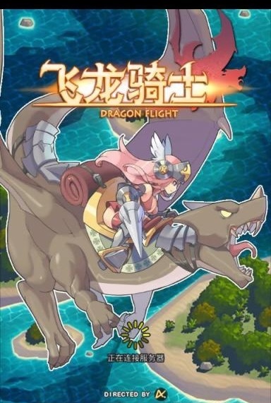 飛龍騎士2免費(fèi)版2026 飛龍騎士2免費(fèi)版2026