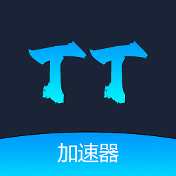 TT加速器安卓版