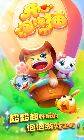 开心泡泡猫最新版 开心泡泡猫最新版