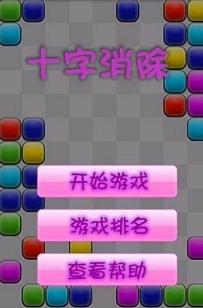 十字消除手机安卓版