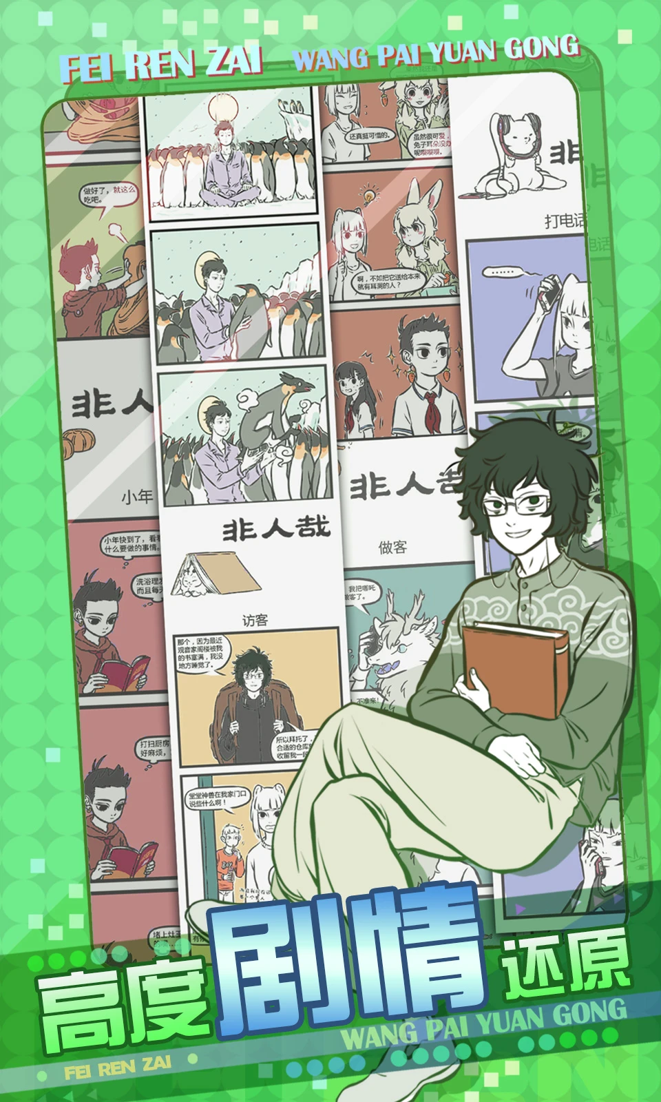 非人哉王牌员工官方版