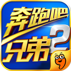 奔跑吧兄弟2最新版