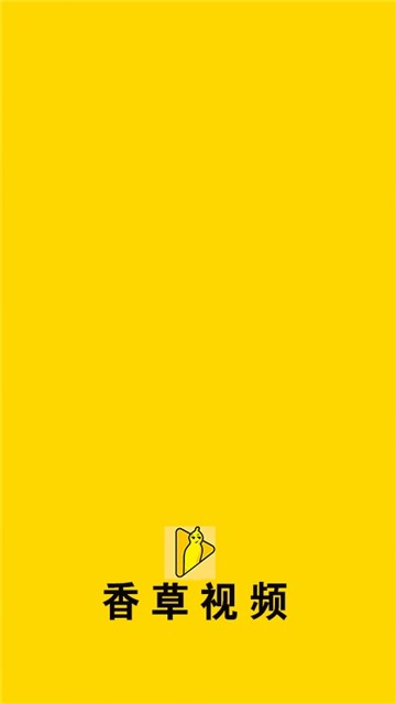 香草视频软件