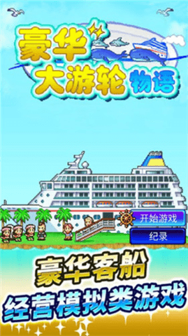 豪华游轮大纪行汉化版 豪华游轮大纪行汉化版