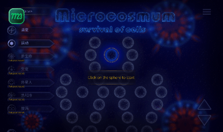 微生物模擬器中文版