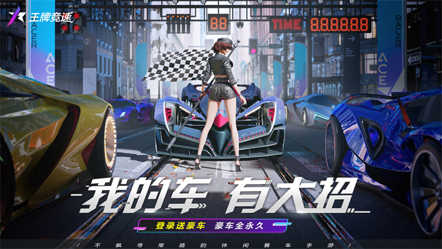 王牌竞速破解版无限纪念币安装最新2026免费版 王牌竞速破解版无限纪念币安装最新2026免费版