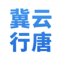 冀云行唐app手机版