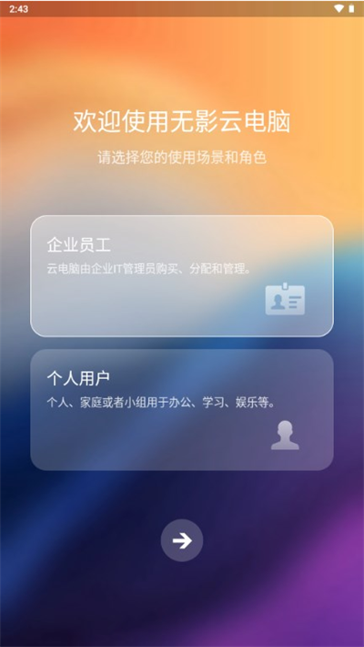 无影云电脑app官方版 无影云电脑app官方版