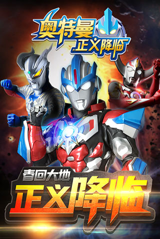 奧特曼正義降臨內購版最新官網版 奧特曼正義降臨內購版最新官網版