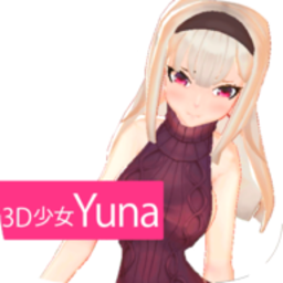 3D少女Yuna