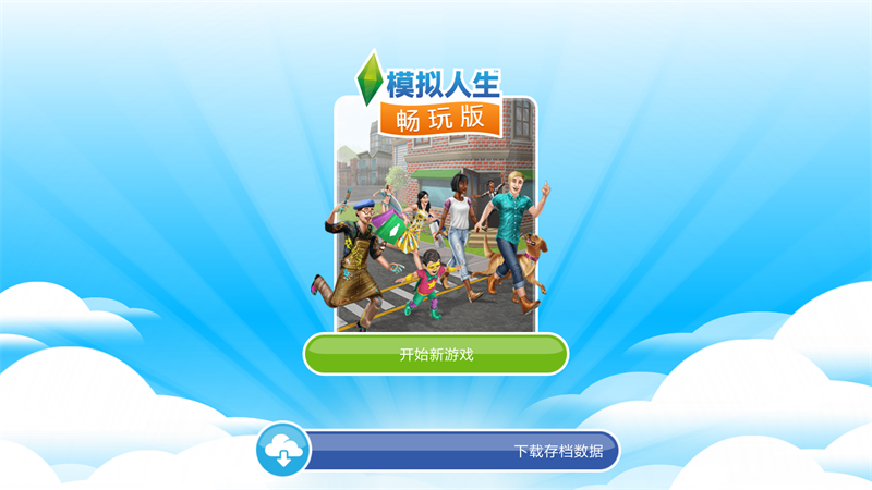 模拟人生畅玩免费版破解版 5.90.0安卓版