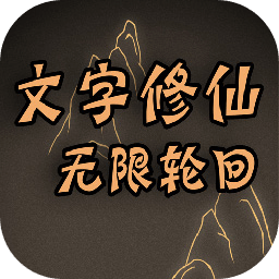 文字修仙：无限轮回