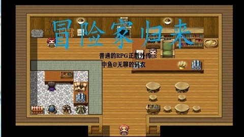 冒險家歸來最新版