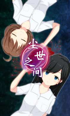 塵世之間正式版 塵世之間正式版